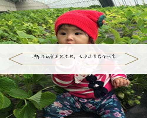 上海有哪些知名的试管婴儿助孕中心？?,上海试管婴儿助孕中心排名前十的医院