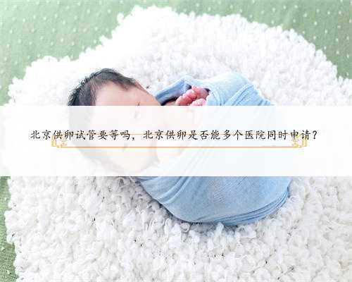 广州供卵试管代怀生子医院排名，附供卵生男孩费用一览！